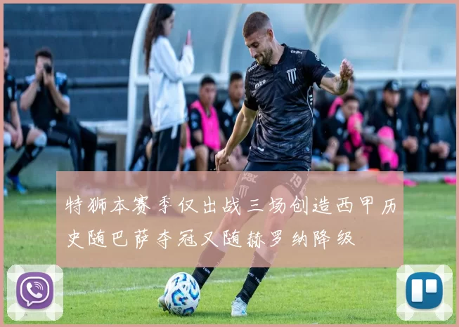 特狮本赛季仅出战三场创造西甲历史随巴萨夺冠又随赫罗纳降级