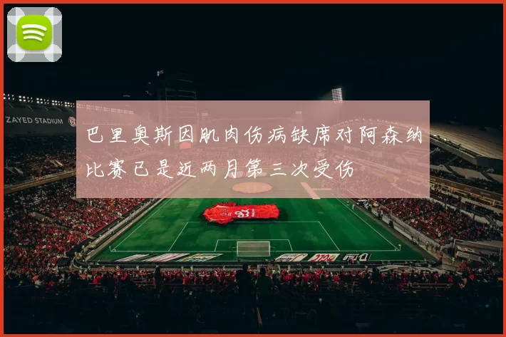 巴里奥斯因肌肉伤病缺席对阿森纳比赛已是近两月第三次受伤