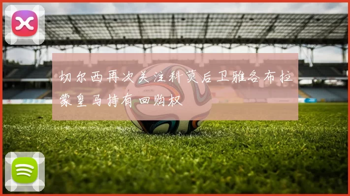 切尔西再次关注科莫后卫雅各布拉蒙皇马持有回购权