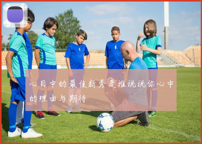 心目中的最佳新秀是谁说说你心中的理由与期待
