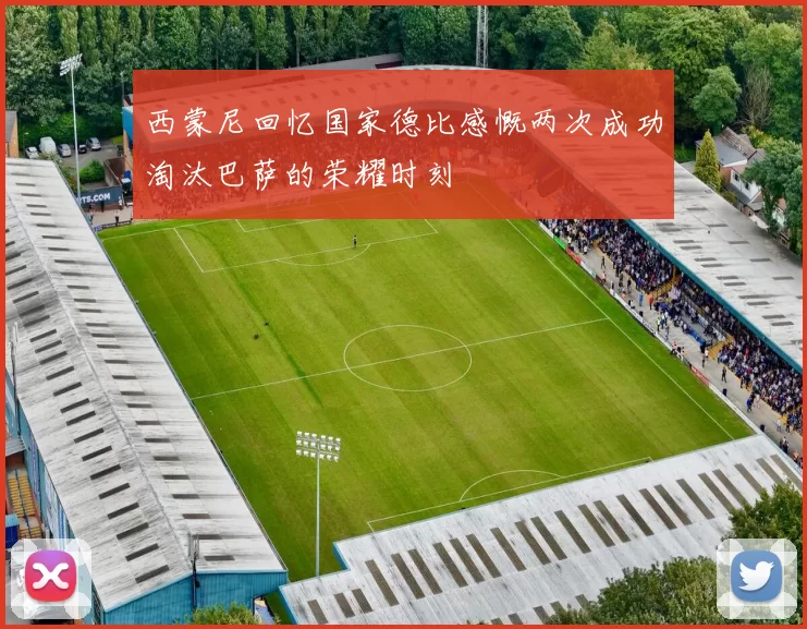 西蒙尼回忆国家德比感慨两次成功淘汰巴萨的荣耀时刻