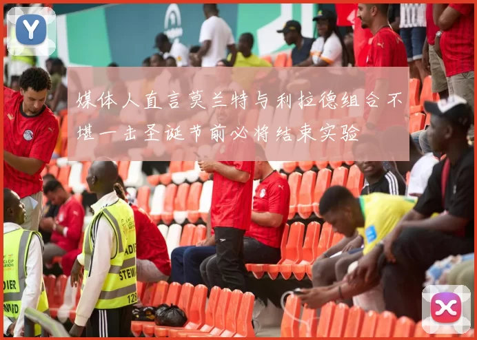 媒体人直言莫兰特与利拉德组合不堪一击圣诞节前必将结束实验