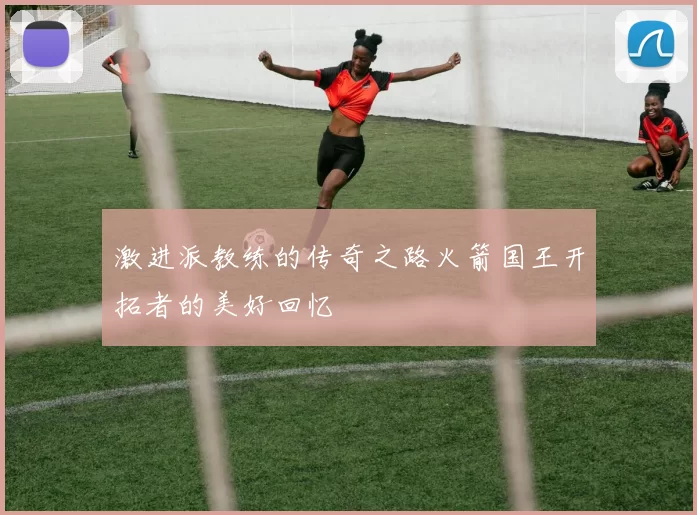 激进派教练的传奇之路火箭国王开拓者的美好回忆