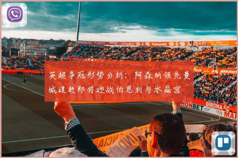 英超争冠形势分析：阿森纳领先曼城追赶即将迎战伯恩利与水晶宫