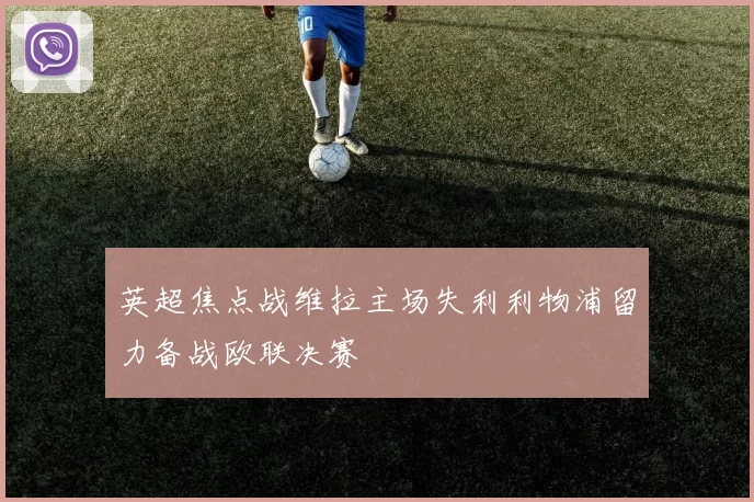 英超焦点战维拉主场失利利物浦留力备战欧联决赛