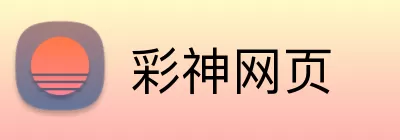 彩神网页 Logo